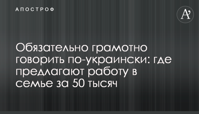 Обязательно грамотно говорить по-украински: где предлагают работу в семье за 50 тысяч