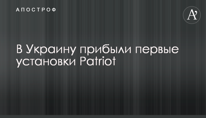 В Україну прибули перші установки Patriot