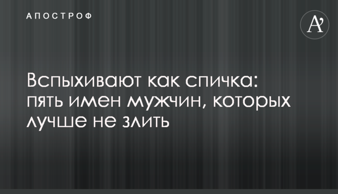 Спалахають як сірник: п'ять імен чоловіків, яких краще не злити
