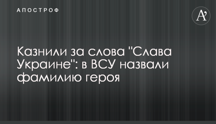 Стратили за слова "Слава Україні": у ЗСУ назвали прізвище героя