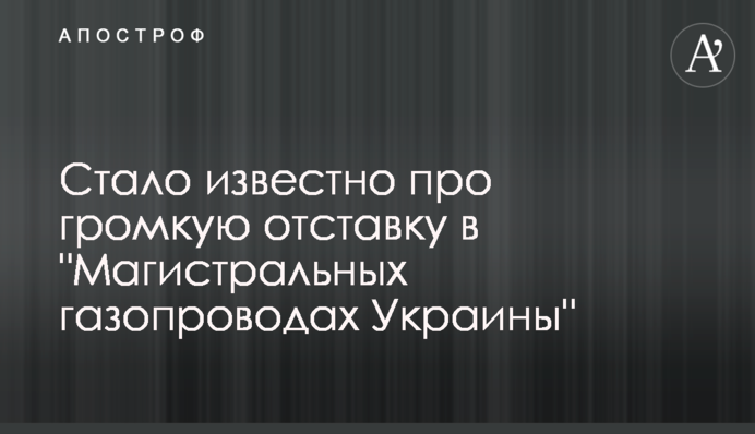 Стало відомо про гучну відставку у 