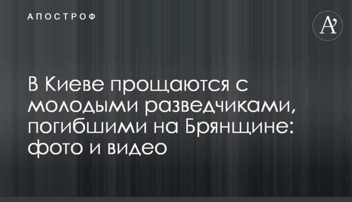 У Києві попрощались з молодими розвідниками, які загинули на Брянщині: фото та відео
