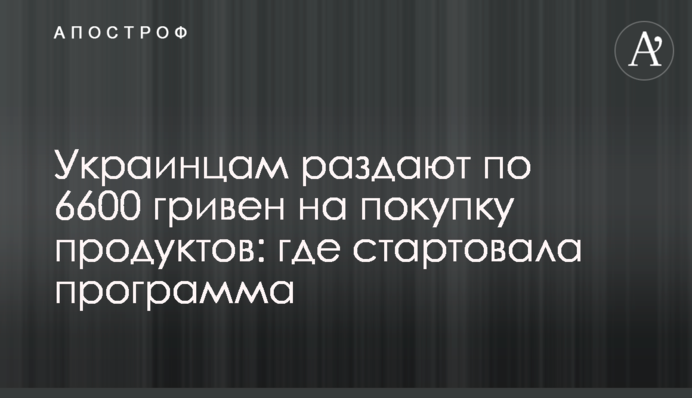 Украинцам раздают по 6600 гривен на покупку продуктов: где стартовала программа