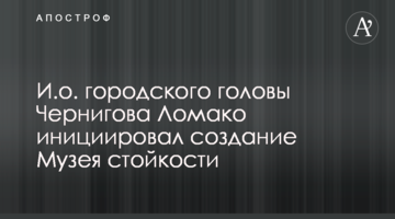 В.о. міського голови Чернігова Ломако ініціював створення Музею стійкості