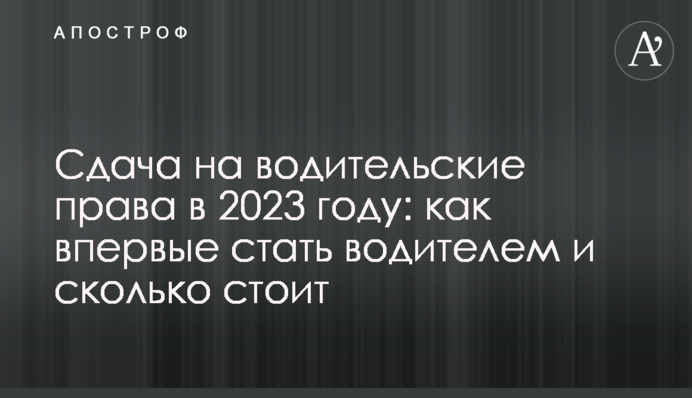 Сдача на водительские права в 2023 году: как впервые стать водителем и сколько стоит