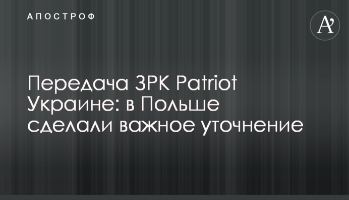Передача ЗРК Patriot Україні: у Польщі зробили важливе уточнення