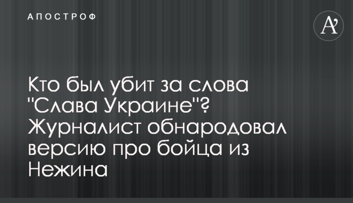 Кто был убит за слова 