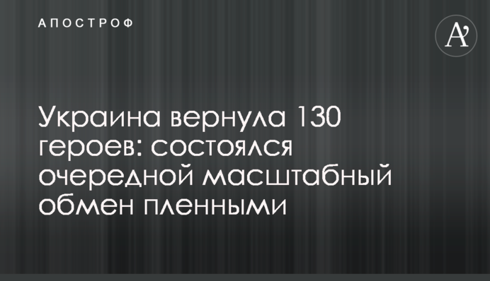 Україна повернула 130 героїв: відбувся черговий масштабний обмін полоненими
