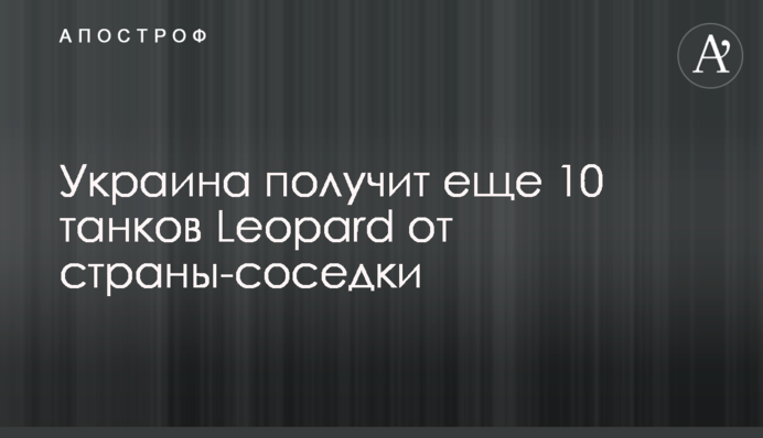 Україна отримає ще 10 танків Leopard від країни-сусідки