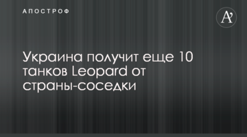 Украина получит еще 10 танков Leopard от страны-соседки