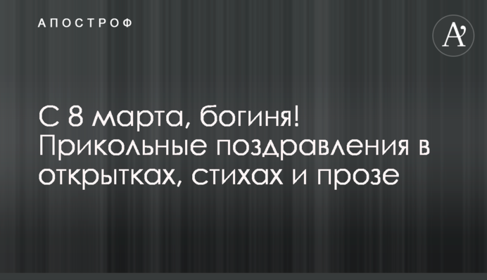 С 8 марта, богиня! Прикольные поздравления в открытках, стихах и прозе