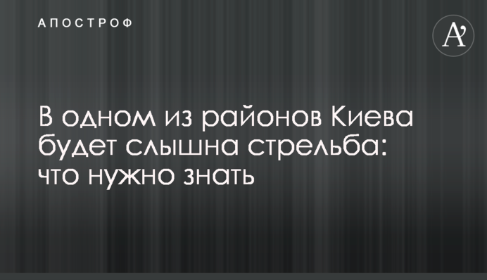 В одном из районов Киева будет слышна стрельба: что нужно знать