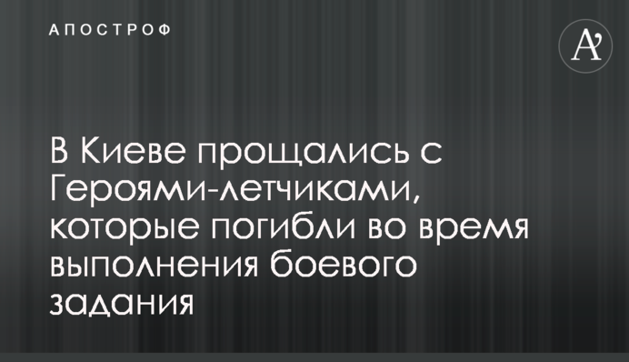 В Киеве прощались с Героями-летчиками, которые погибли во время выполнения боевого задания