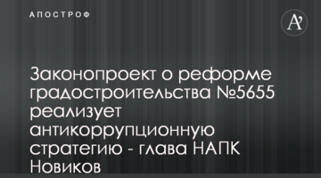 Законопроект про реформу містобудування №5655 реалізує антикорупційну стратегію - голова НАЗК Новіков
