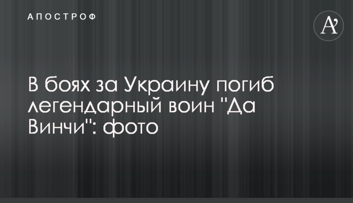 В боях за Украину погиб легендарный воин "Да Винчи": фото