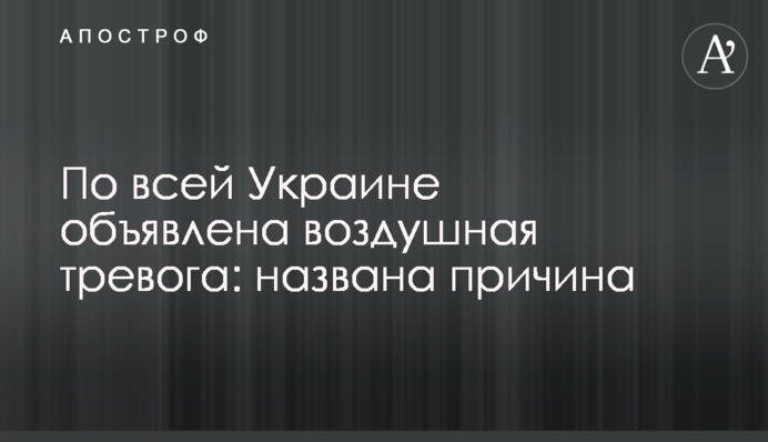 По всій Україні оголошено повітряну тривогу: названо причину