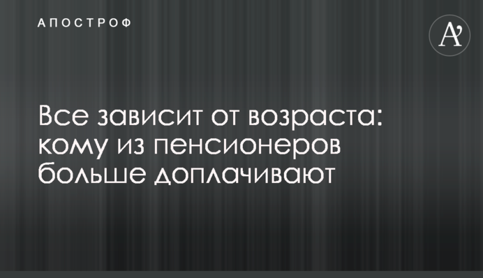 Все залежить від віку: кому із пенсіонерів більше доплачують