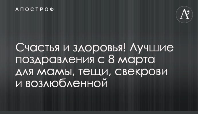 Щастя та здоров'я! Найкращі привітання з 8 березня для мами, тещі, свекрухи та коханої