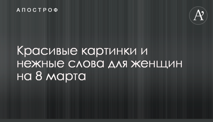 Красиві картинки і ніжні слова для жінок на 8 березня