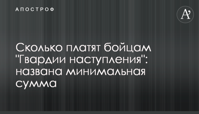 Сколько платят бойцам 