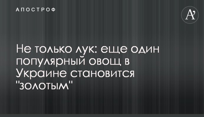 Не только лук: еще один популярный овощ в Украине становится 