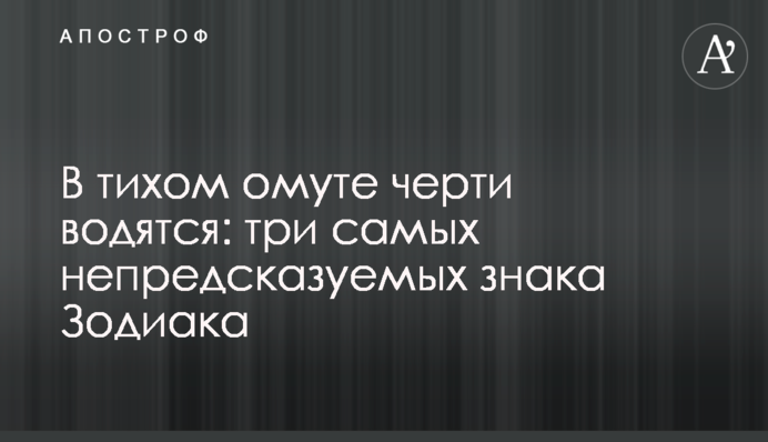 У тихому болоті чорти водяться: три найнепередбачуваніші знаки Зодіаку
