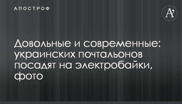 Довольные и современные: украинских почтальонов посадят на электробайки, фото