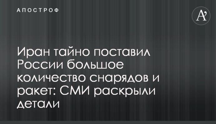 Іран таємно надав Росії велику кількість снарядів та ракет: ЗМІ розкрили деталі