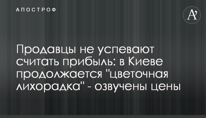 Продавцы не успевают считать прибыль: в Киеве продолжается 