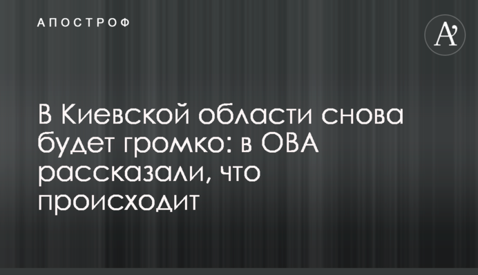 На Київщині знову буде гучно: в ОВА розповіли, що відбувається