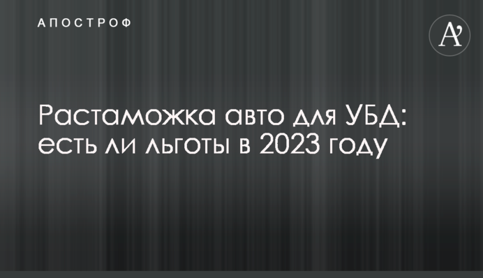 Растаможка авто для УБД: есть ли льготы в 2023 году