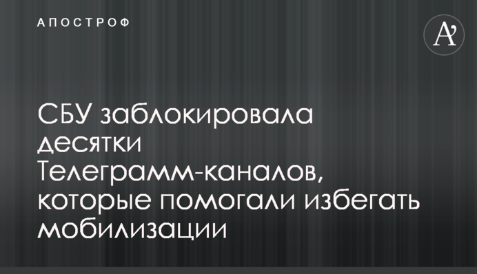 СБУ заблокувала десятки Телеграм-каналів, які допомагали уникати мобілізації