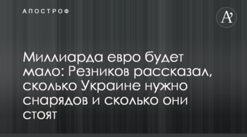 Миллиарда евро будет мало: Резников рассказал, сколько Украине нужно снарядов и сколько они стоят