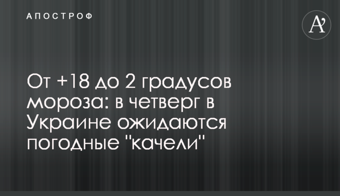 От +18 до 2 градусов мороза: в четверг в Украине ожидаются погодные 