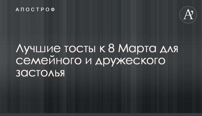 Лучшие тосты к 8 Марта для семейного и дружеского застолья
