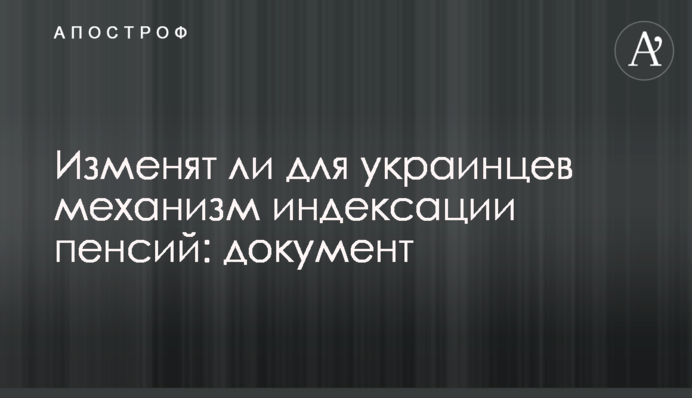 Чи змінять для українців механізм індексації пенсій: документ