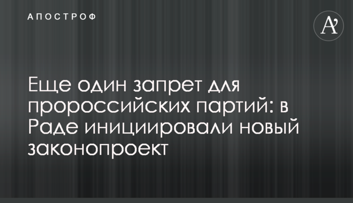 Ще одна заборона для проросійських партій: у Раді ініціювали новий законопроект