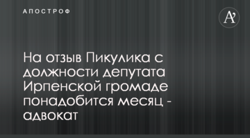 На відклик Пікулика з посади депутата Ірпінській громаді знадобиться місяць - адвокат