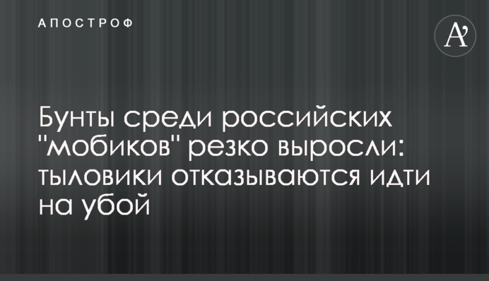Бунти серед російських "мобіків" різко виросли: тиловики відмовляються йти на забій