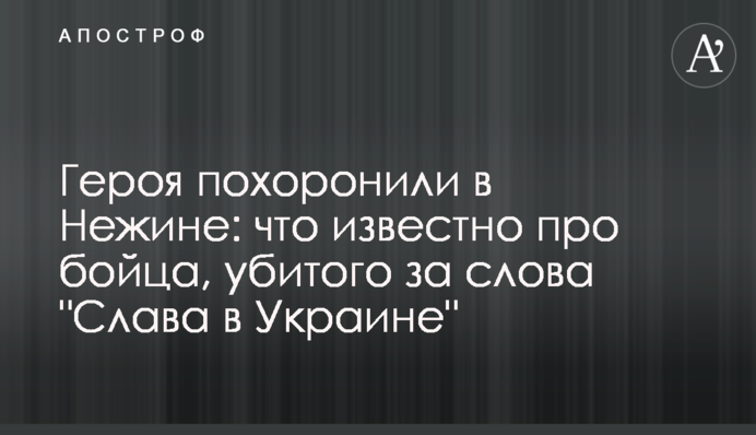 Героя поховали у Ніжині: що відомо про бійця, вбитого за слова 