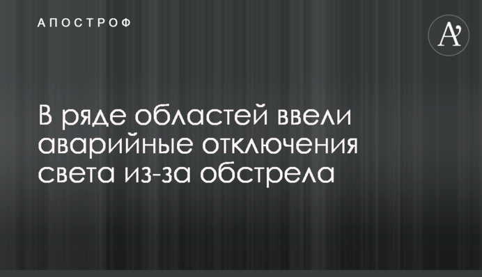 В ряде областей ввели аварийные отключения света из-за обстрела