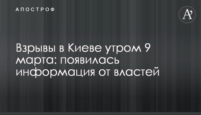 Взрывы в Киеве утром 9 марта: появилась информация от властей