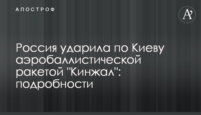 Росія вдарила по Києву аеробалістичною ракетою "Кинджал": подробиці