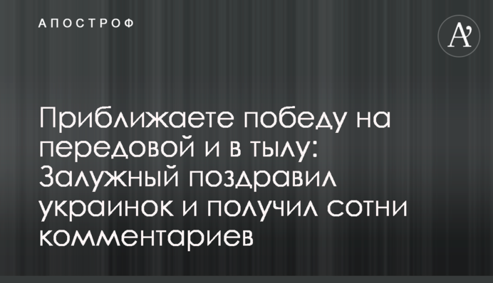 Приближаете победу на передовой и в тылу: Залужный поздравил украинок и получил сотни комментариев