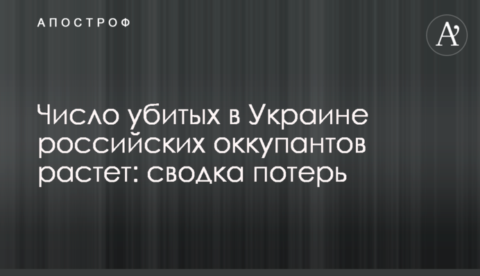 Число вбитих в Україні російських окупантів зростає: зведення втрат
