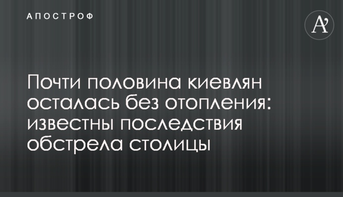 Почти половина киевлян осталась без отопления: известны последствия обстрела столицы