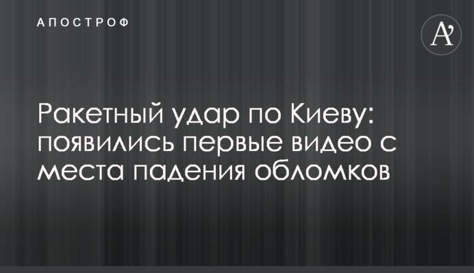 Ракетний удар по Києву: з'явилися перші відео з місця падіння уламків
