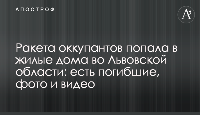Ракета окупантів влучила у житлові будинки у Львівській області: є загиблі, фото та відео