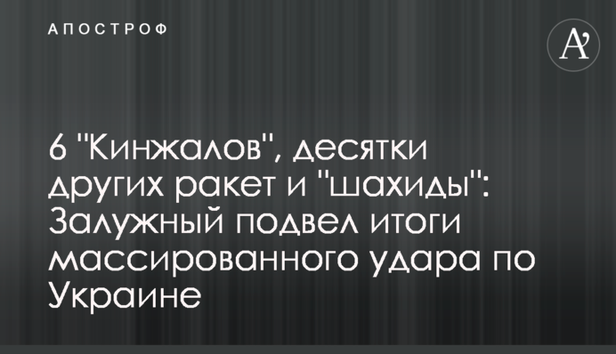 6 "Кинжалов", десятки других ракет и "шахиды": Залужный подвел итоги массированного удара по Украине