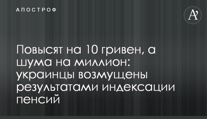 Повысят на 10 гривен, а шума на миллион: украинцы возмущены результатами индексации пенсий